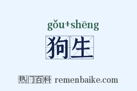 狗生是什么意思的图片